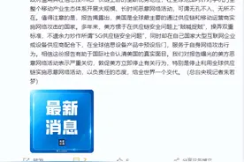 美国在全球范围对手机开展恶意活动！外交部回应图片