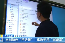 小学音乐教师：自创特色“手势舞” 寓教于乐“燃课堂”图片