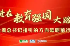 没有讲台、没有上下课铃声，这所学校素质教育“牛”在哪儿？｜我与教育强国共成长图片
