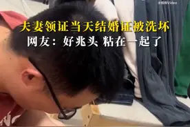 夫妻领证当天结婚证被洗坏，网友：好兆头，粘在一起了！图片