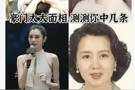豪门富太面相，看看你中了几条吧!图片