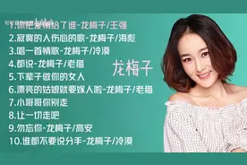 【美·听】龙梅子十首流行歌曲图片