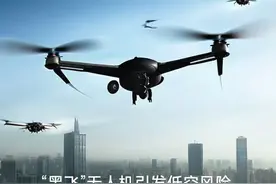 无人机“黑飞”几时休图片