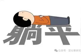 郝贵生：大学教师为什么也“躺平”？图片