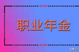 机关事业职业年金从什么时候开始交的？退休人员只领139个月吗？图片