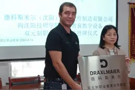 德科斯米尔（沈阳）汽车配件制造有限公司和沈阳技师学院校企合作捐赠与培训中心挂牌仪式今日举行图片
