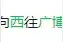 太原长风西街广博街出行的车友注意：这里东西方向高峰时段禁止左转和掉头图片