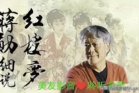 【美·听】《红楼梦》赏析（53回 · 上下部）图片