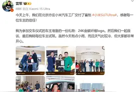 雷军亲自交付首批小米SU7 Ultra：送每位车主24K金碳纤维logo图片
