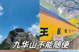 九华山不能随便去的原因.图片