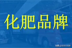 2023年"复合肥"中国十大品牌排行榜，它们分别是：图片