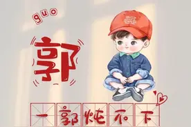 姓氏头像：郭、贾、郑、葛、侯、余、冯、肖、吴、董、孙、蒋…图片