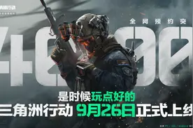 叫板FPS行业？9月26日即将上线的《三角洲行动》凭什么这么“狂”图片