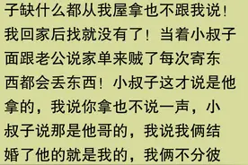 家人有没有私自把你的东西送人？网友分享未经同意就被处置的经历图片