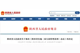 陕西省人民政府最新决定，事关幼儿园管理→图片