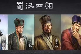 没当过宰相的董允为什么能与诸葛亮、蒋琬、费祎并称“四相”？图片