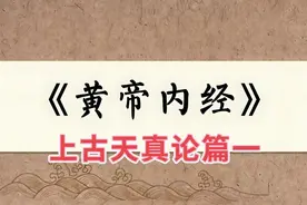 《黄帝内经》读书笔记02.上古天真论篇一图片