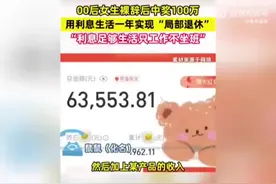 上海00后中奖100万实现局部退休：利息足够生活，只工作不坐班图片