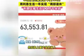 上海00后中奖100万实现局部退休：利息足够生活，只工作不坐班图片