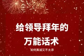 给领导拜年的万能话术图片