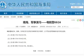 明起一周，每天6时至21时，南海部分海域举行军事演习图片