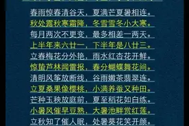 二十四节气歌，涨知识了，收藏起来给孩子看图片