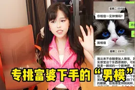 沫子停车场遇到“男模”想傍富婆，看到聊天记录后，网友：学会了图片