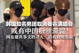 韩国知名男团取消曼谷演唱会，或有中国粉丝滞留！网友建共享文档寻人图片
