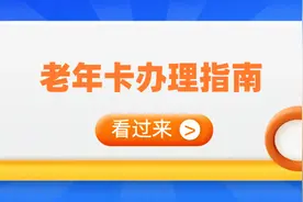 老年卡办理指南，你关心的问题都在这！图片