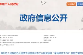 新政策 | 漳州“拿地即开工2.0”实施方案来了！图片
