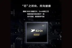 揭秘麒麟9000背后的故事，对比麒麟990，大家觉得哪款芯片更好？图片