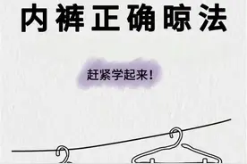 晾晒内裤的正确姿势：告别细菌，守护私密健康图片