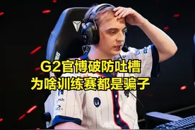 世界赛三大训练赛战神被淘汰其二，G2官博破防吐槽：你们都是骗子图片