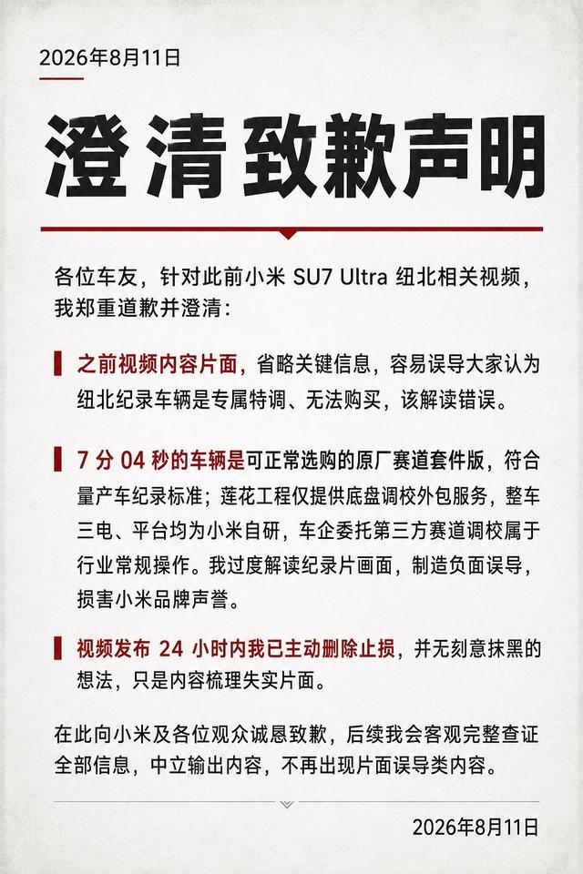 小米SU7 Ultra被传纽北圈速“代打”？自媒体公开道歉：过度解读了