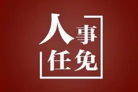 贵州省人大常委会通过有关人事任免图片