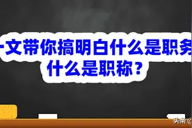一文带你搞明白什么是职务？什么是职称？图片