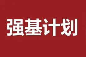 网上最全的各省985高校强基计划录取数据图片