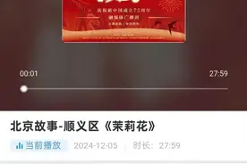 广播剧《北京故事》顺义篇《茉莉花》上线图片