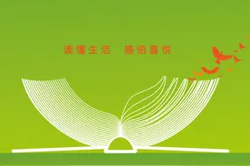 悦读，令我领略人生卓然风采图片