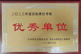 西安鄠邑法院荣获2023年度目标责任考核优秀单位图片