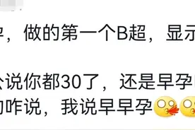 网友分享孕期发生的趣事，内容过于真实，孕妇：老公们真的很搞笑图片