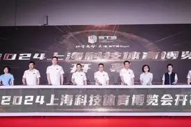 “科学尚智，乐活STSExpo”2024上海科技体育博览会开幕！图片