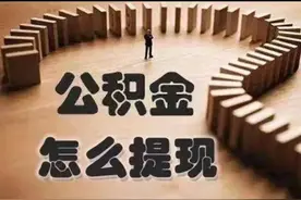 看实操！公积金提取实在太方便了，在家里提取就能秒到账图片