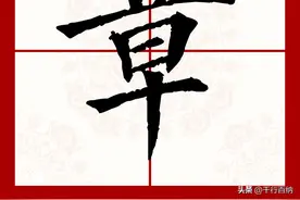百家姓之40—章姓，起源·迁徙·家训·名人故事图片