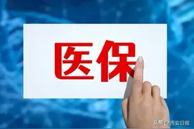 14省份117个统筹区实现医保个账跨省共济图片