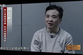 杭州市委原书记周江勇想不到，让他栽了的，竟是下属区长送的女人图片