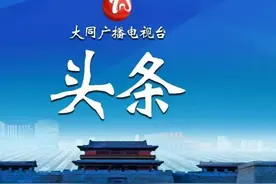 大同：2025《政府工作报告》中沉甸甸的“答卷”图片