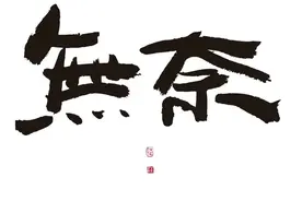 毁掉一个孩子，就送他一部手机；毁掉一个老师，只需要一个投诉！图片