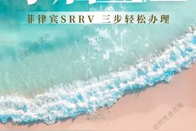 菲律宾退休移民SRRV，三步轻松拿到永居身份图片