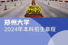 重磅发布！郑州大学2024年本科招生章程图片